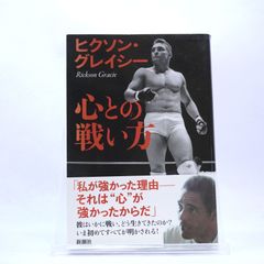 心との戦い方　ヒクソン グレイシー (著)