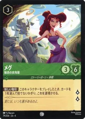 【中古】Disney Lorcana 79/204[コモン]：メグ 魅惑の皮肉屋