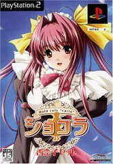 ＰＳ２　ショコラ～ｍａｉｄ　ｃａｆｅ　ｃｕｒｉｏ～香