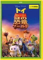 トイ・ストーリー 謎の恐竜ワールド【アニメ 中古 DVD】レンタル落ち