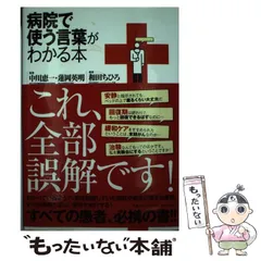 【中古】 病院で使う言葉がわかる本/実業之日本社/和田ちひろ 中古】 病院で使う言葉がわかる本 / 和田ちひろ、中川恵一 蓮岡英明