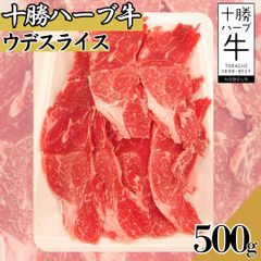 北海道産 十勝ハーブ牛 ウデスライス 500ｇ (1パック)  おまけ付 国産 すき焼き 牛丼 ギフト対応可(+300円） 【自家製八王子ベーコンのサンプルプレゼント中】　商品NO.　71822