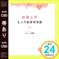 【帯あり】恋愛上手とっておきの方法 [Feb 25， 2005] キャシー天野_07