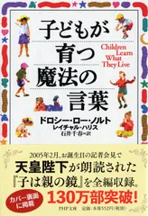 子どもが育つ魔法の言葉/ＰＨＰ研究所/ドロシー・ロー・ノルト（文庫）