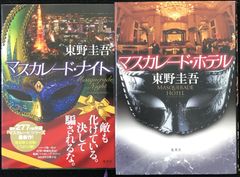 東野圭吾 マスカレード・ナイト/マスカレード・ホテル 2冊まとめ売り