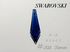スワロフスキー　#8611  50mm  ダークサファイア