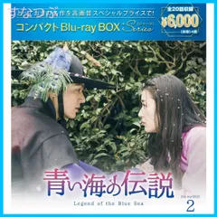 【新品未開封】青い海の伝説 コンパクトBlu-ray BOX2[スペシャルプライス版] イ・ミンホ (出演) チン・ヒョク (監督) 形式: Blu-ray