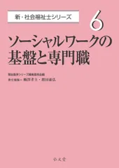 ソーシャルワークの基盤と専門職/弘文堂/福祉臨床シリーズ編集委員会（単行本）