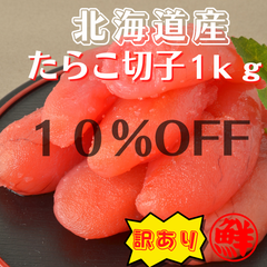【タイムセール10％OFF】【訳あり】北海道産たらこ　切子　1ｋｇ　数量限定！！