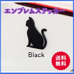 車 ねこ 黒 猫 エンブレム ステッカー おしゃれ 立体 ３D タッチ