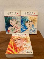 彩りのころ 完結セット 全3巻 津村むつみ