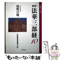 2025年最新】庭野_日敬の人気アイテム - メルカリ