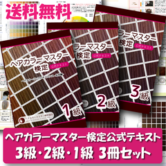 ヘアカラーマスター検定 公式テキスト 3冊セット 1級・2級・3級