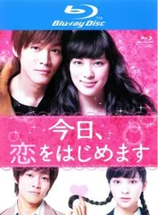 今日、恋をはじめます ブルーレイディスク【邦画 中古 Blu-ray】レンタル落ち