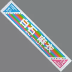 【中古】タオル・手ぬぐい(女性) 白石麻衣 個別マフラータオル 共通ver. 「乃木坂46 真夏の全国ツアー2018」