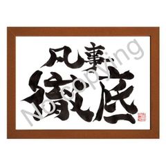 ★筆文字言葉額！心に響く名言額・格言額【凡事徹底（ぼんじてってい）】（Ａ３額付）