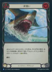 【中古】Flesh and Blood SEA103[R]：(Rainbow Foil)一針狙い/Hook