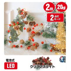 LEDイルミネーション　松ぼっくり　LED20球　電池式　常時点灯/点滅点灯　LEDライト　クリスマス　パーティー　結婚式　電飾