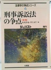 刑事訴訟法の争点 第3版/有斐閣/松尾浩也（ムック） - メルカリ