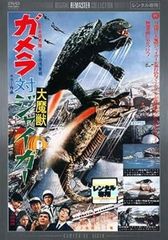 【中古】ガメラ対大魔獣ジャイガー デジタル・リマスター版 [レンタル落ち] [DVD]