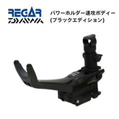お取り寄せ品　リガーマリン　ダイワ　パワーホルダー速攻　ボディーのみ　ブラック