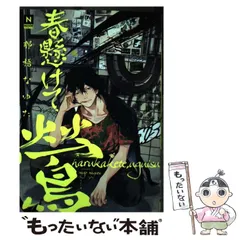【中古】 春懸けて、鶯 （NUUDE COMICS） / 那梧なゆた / 東京漫画社