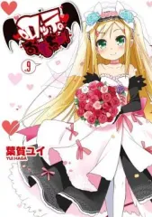 【中古】B6コミック ロッテのおもちゃ!(完)(9) / 葉賀ユイ