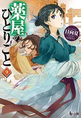 【中古】薬屋のひとりごと ライトノベル 1-9巻セットのサムネイル