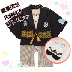 限定　足袋靴下付き　羽織　袴ロンパース　 ベビー　男の子　お食い初め