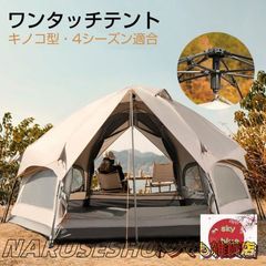 超人気☆ ワンタッチテント キノコテント　ドーム型テント キャンプテント 耐水 UVカット キャンプ 公園 ファミリーテント ポール付 グラン