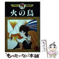 2025年最新】手塚治虫漫画全集 火の鳥の人気アイテム - メルカリ