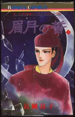 秋田書店 ボニータコミックス 長岡良子 眉月の誓 全4巻 セット
