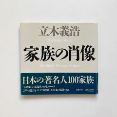家族の肖像 / 立木義浩著 / 文芸春秋