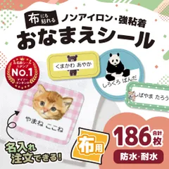 布用お名前シール「アニマルタイプ」名前シール オーダー アイロン不要 防水 布 ノンアイロン なまえシール 防水 タグ ネームシール 小学校 保育園 幼稚園 入園 入学 算数セット 入学準備
