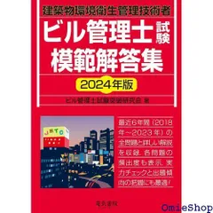 2024年版 ビル管理士試験模範解答集 271のサムネイル