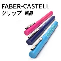 ファーバーカステル グリップ 万年筆