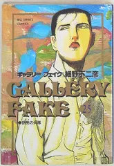 小学館 ビッグコミックス 細野不二彦 ギャラリーフェイク 25のサムネイル