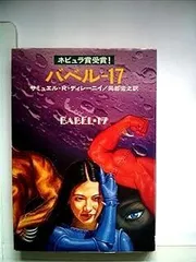 バベルー17 (1977年) (ハヤカワ文庫―SF)