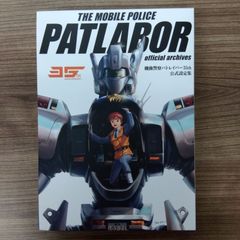 機動警察パトレイバー35th 公式設定集