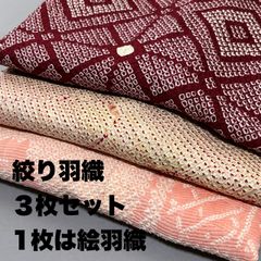 【絞り羽織3枚セット】正絹 ・絞り・羽織・1枚は絵羽織・おまとめ ・リメイク素材・着用も可