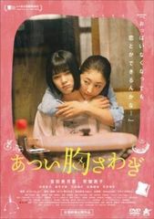 あつい胸さわぎ【邦画 中古 DVD】レンタル落ち