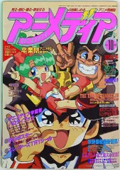 学習研究社 1997年(平成9年)のアニメ雑誌 付録つき アニメディア1997年(平成9年)10月号 9710