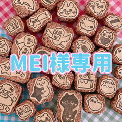 MEI様専用 消しゴムはんこ