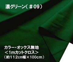 1ｍカットクロス カラー オックス 無地 濃グリーン 09 コットン生地