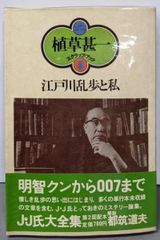 【中古】江戸川乱歩と私<植草甚一スクラップ・ブック 8>／植草甚一／晶文社