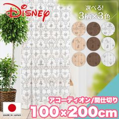 アコーディオンカーテン 間仕切り 85×180 ディズニー のれん 暖簾 カーテン おしゃれ 目隠し ミッキー ミニー プーさん お手軽 アコーディオンカーテン ディズニー 間仕切り