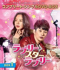 ラブリー・スター・ラブリー BOX1 、2コンプリート・シンプルDVD-BOX
