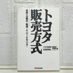 トヨタ販売方式 [ハードカバー] 石坂 芳男