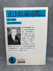 ■正法眼蔵　衛藤即応校註　全3巻揃　岩波文庫復刻版　オンデマンド版 正法眼蔵 1 (岩波文庫 青 319) | 道元, 水野 弥穂子 |本 | 通販