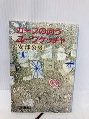 カーブの向う・ユープケッチャ(安部公房 著) / 古本、中古本、古